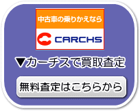 カーチスで無料買取査定