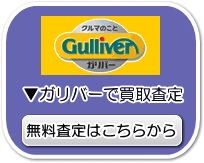 ガリバーで無料買取査定