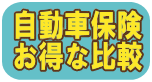 自動車保険一括見積り