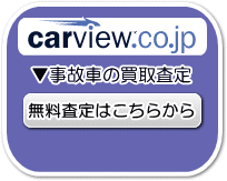 事故車でも無料買取査定