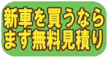 新車を買うには