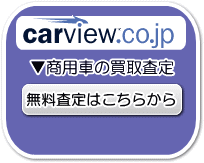 商用車の無料買取査定