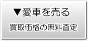 愛車を売る