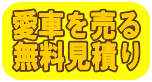 車を売るには