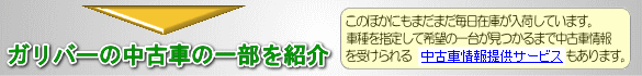 ガリバーの中古車の一部を紹介